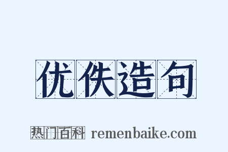 优佚造句是什么意思的图片